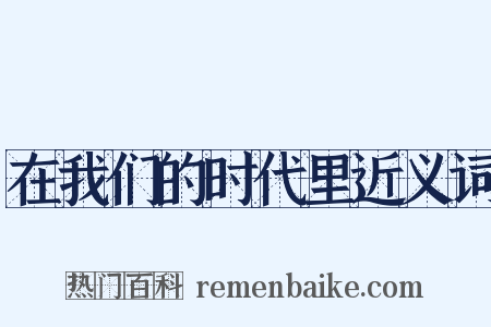 在我们的时代里近义词是什么意思的图片